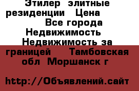 Этилер  элитные резиденции › Цена ­ 265 000 - Все города Недвижимость » Недвижимость за границей   . Тамбовская обл.,Моршанск г.